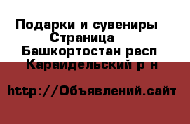  Подарки и сувениры - Страница 2 . Башкортостан респ.,Караидельский р-н